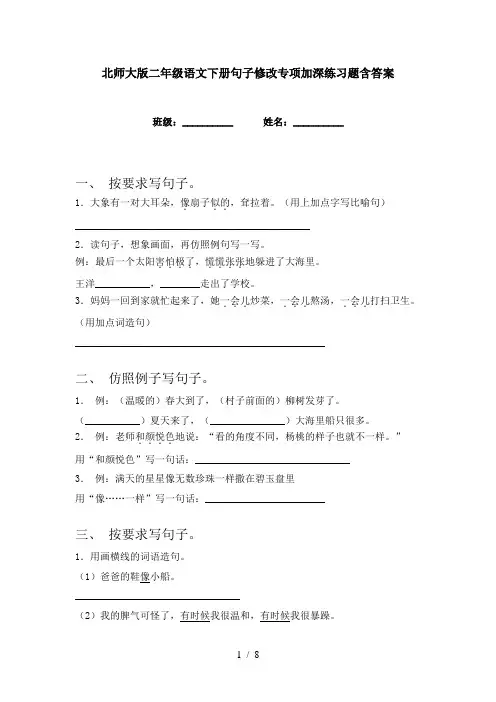 北师大版二年级语文下册句子修改专项加深练习题含答案
