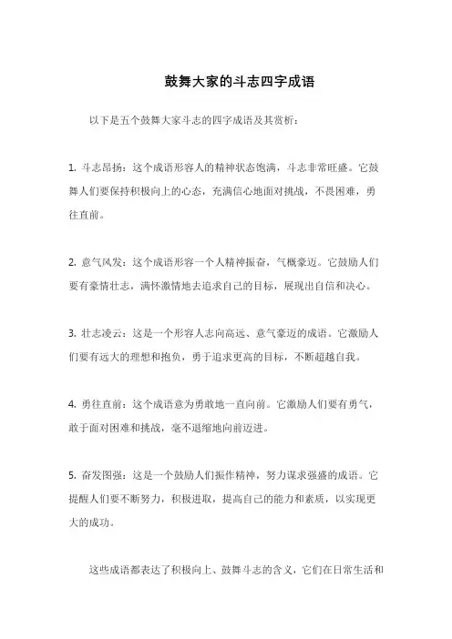 鼓舞大家的斗志四字成语