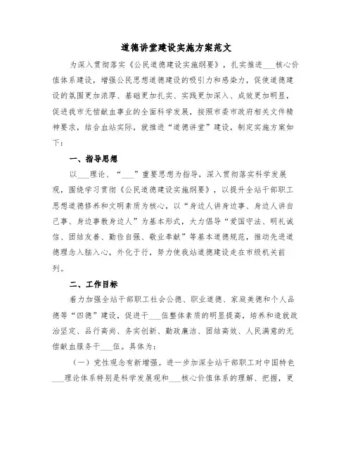 道德讲堂建设实施方案范文(3篇)