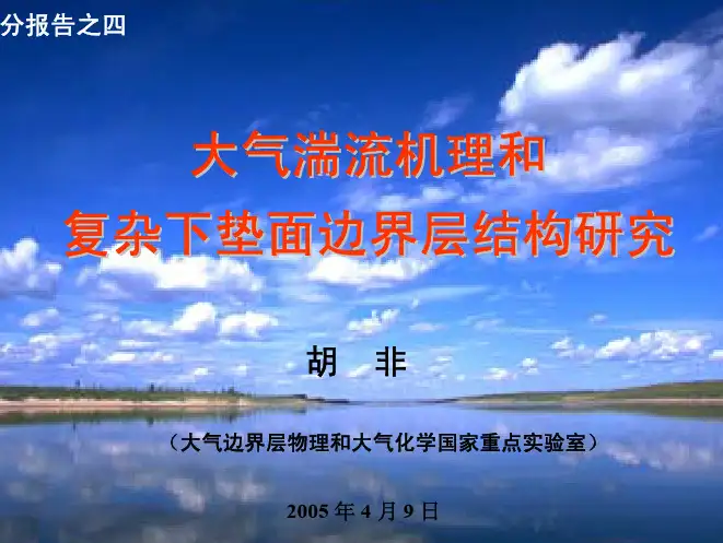 《大气科学概论》大气湍流机理和复杂下垫面边界层结构研究