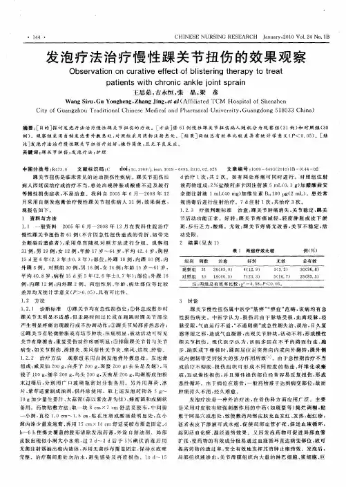 发泡疗法治疗慢性踝关节扭伤的效果观察
