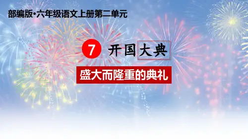 语文六年级上册教学课件-7  开国大典-部编版