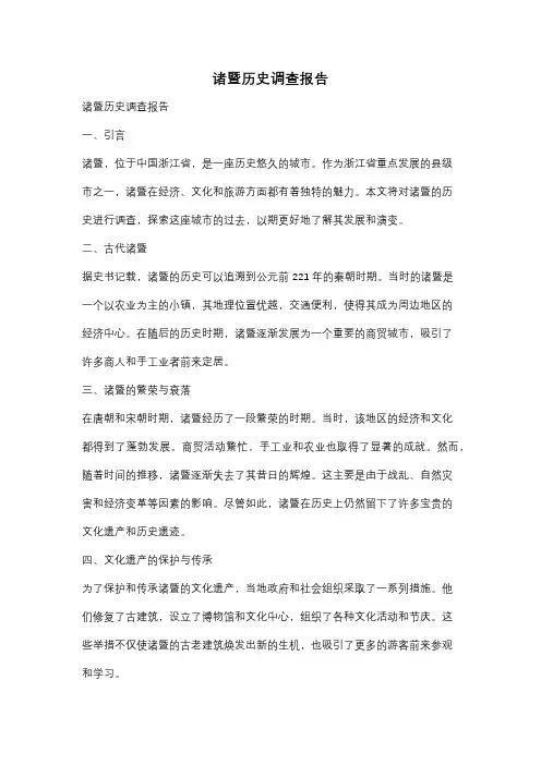诸暨历史调查报告