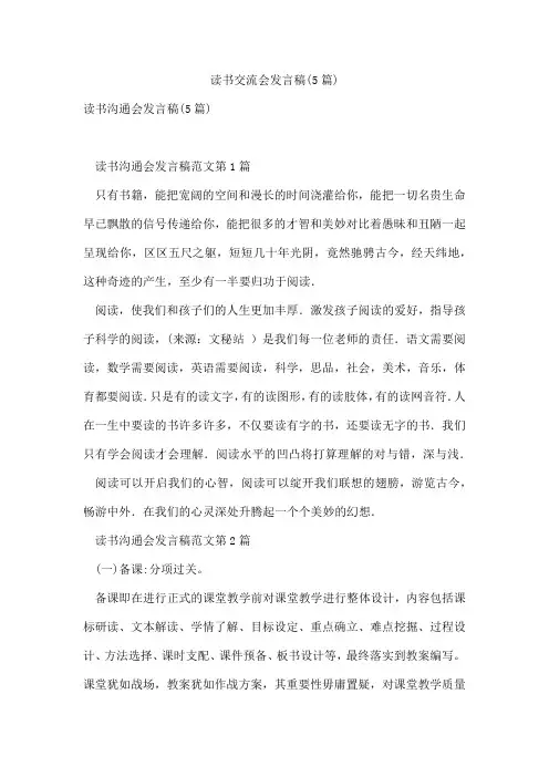 读书交流会发言稿(5篇)