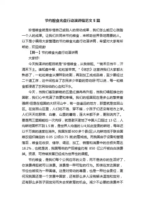 节约粮食光盘行动演讲稿范文5篇