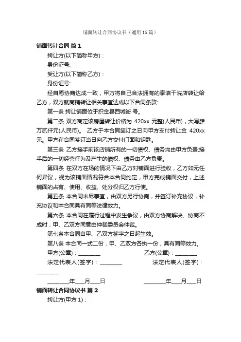 铺面转让合同协议书（通用15篇）