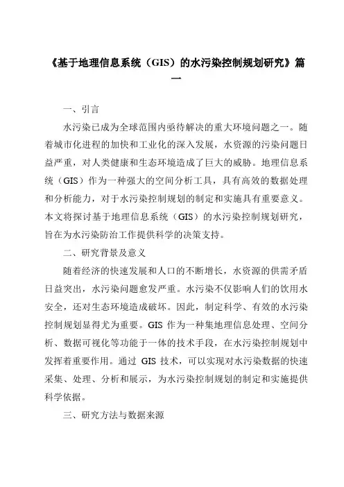 《2024年基于地理信息系统(GIS)的水污染控制规划研究》范文