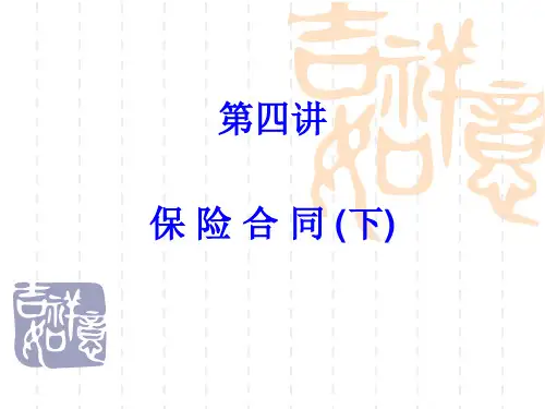 保险学：第四讲 保险合同(下)