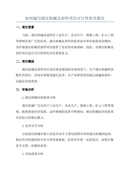 如何编写液压机械及部件项目可行性研究报告