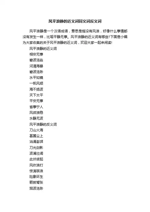 风平浪静的近义词同义词反义词