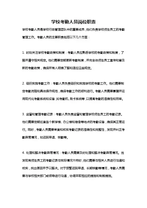 学校考勤人员岗位职责