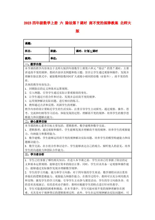 2023四年级数学上册六除法第7课时商不变的规律教案北师大版