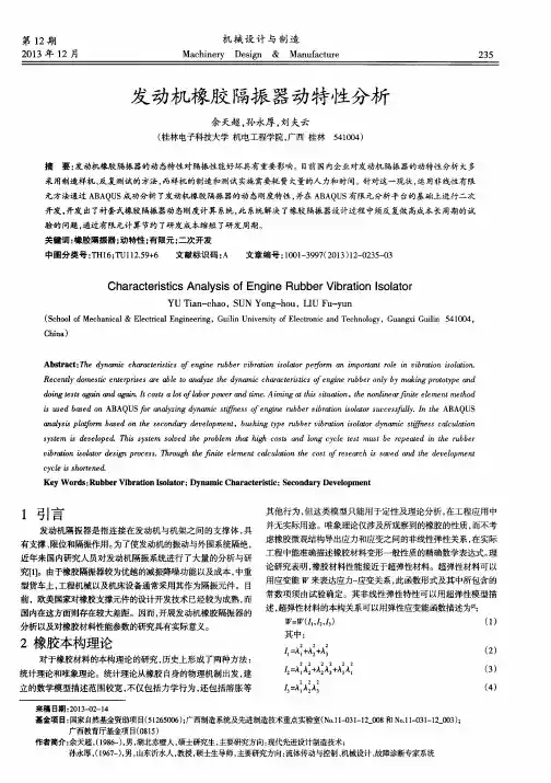 发动机橡胶隔振器动特性分析