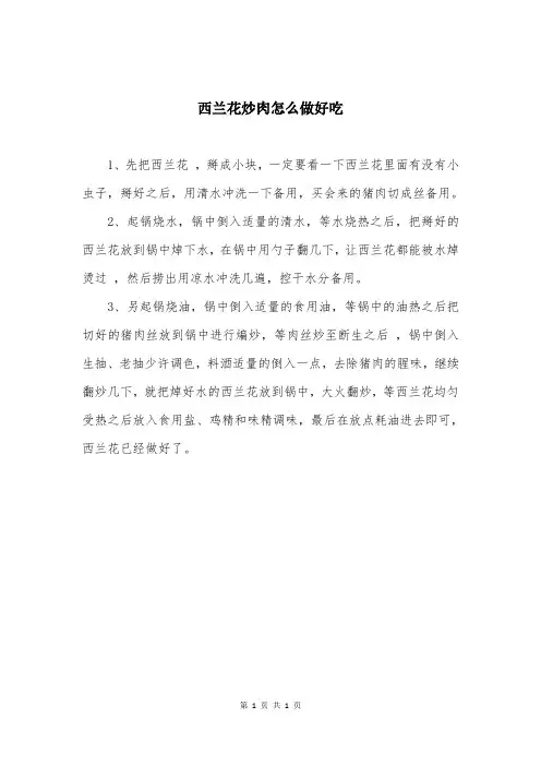 西兰花炒肉怎么做好吃