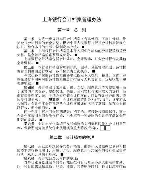 银行会计档案管理办法