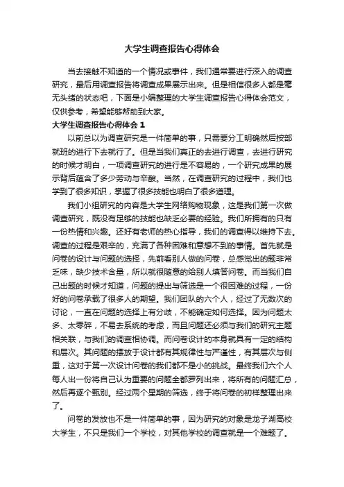 大学生调查报告心得体会范文