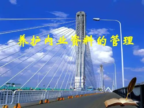 养护内业资料的管理-资料