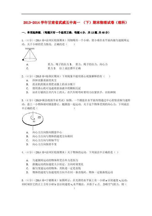甘肃省武威五中高一物理下学期期末试卷 理(含解析)
