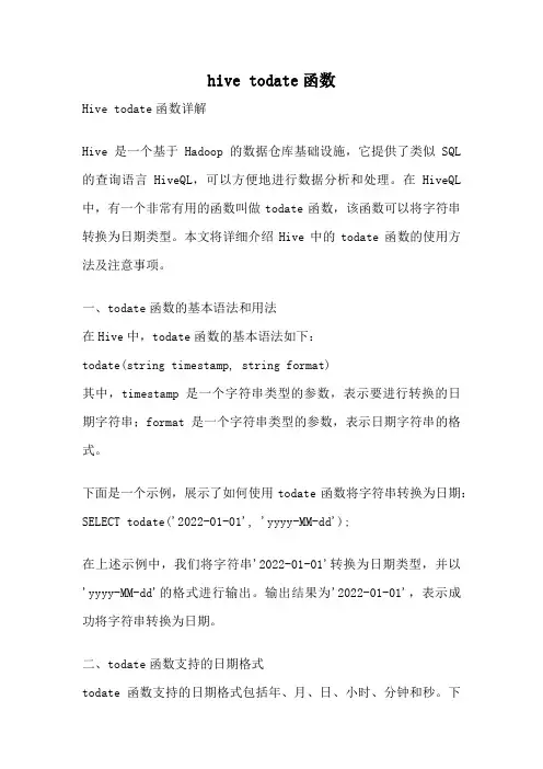 hive todate函数