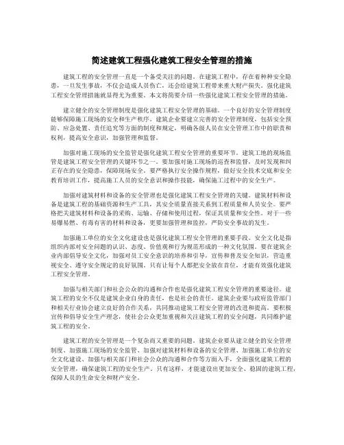 简述建筑工程强化建筑工程安全管理的措施