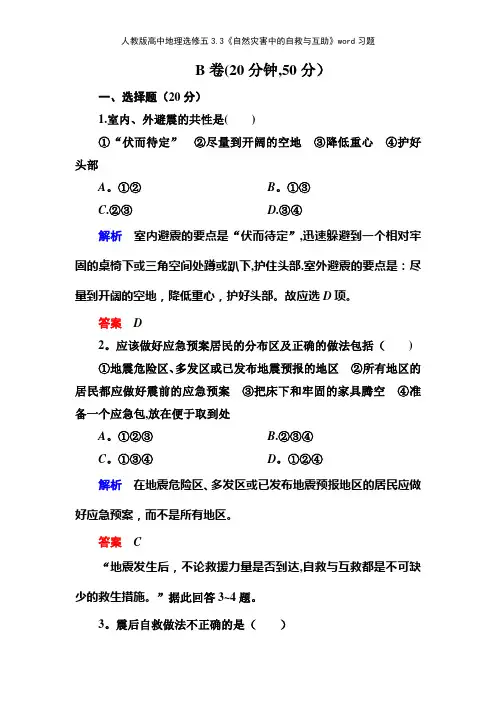 人教版高中地理选修五33《自然灾害中的自救与互助》习题