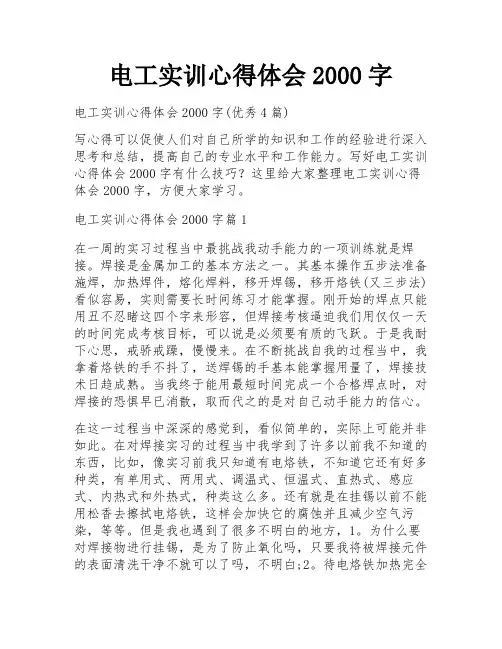 电工实训心得体会2000字