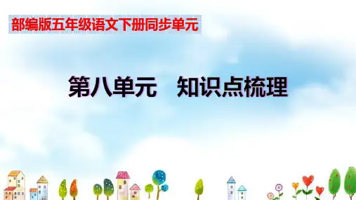 部编版五年级语文下册单元全册第八单元知识点梳理(课件)