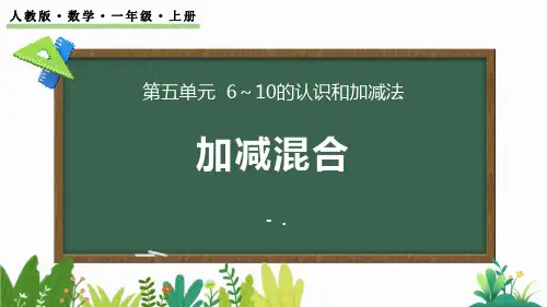 《加减混合》6-10的认识和加减法PPT优秀课件