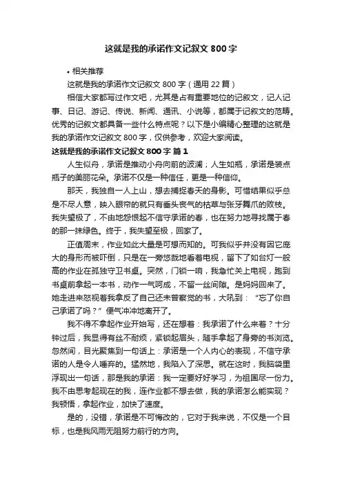这就是我的承诺作文记叙文800字
