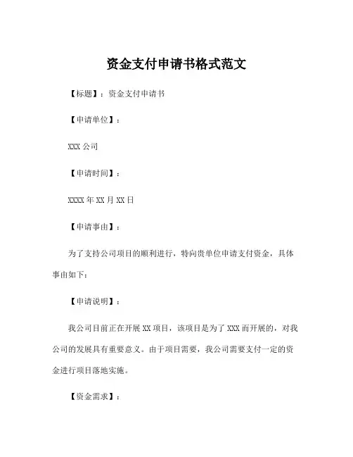资金支付申请书格式范文