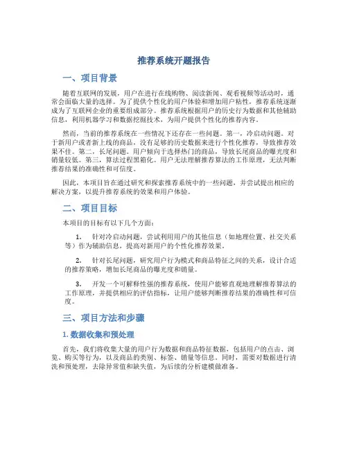 推荐系统开题报告