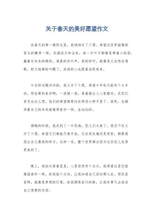 关于春天的美好愿望作文
