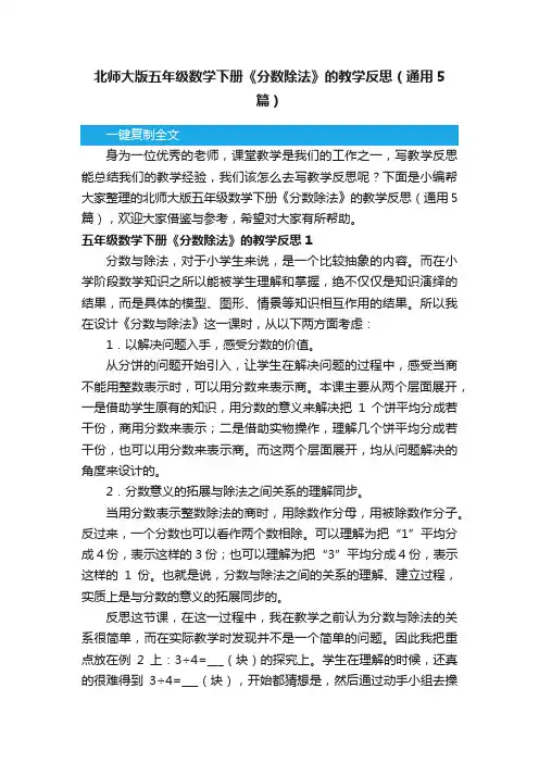 北师大版五年级数学下册《分数除法》的教学反思（通用5篇）