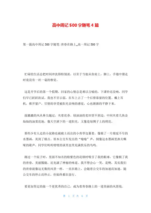 高中周记500字随笔4篇
