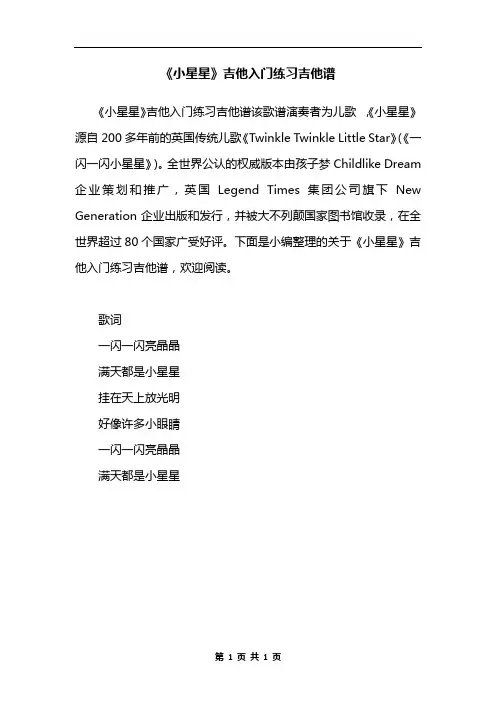 《小星星》吉他入门练习吉他谱