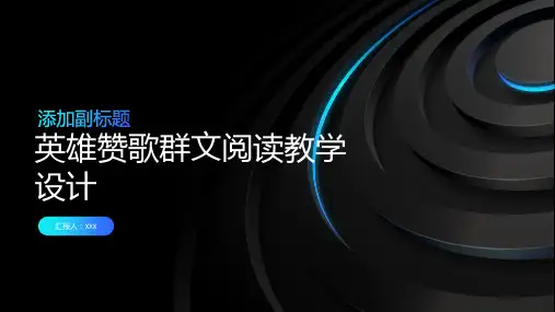 英雄赞歌群文阅读教学设计
