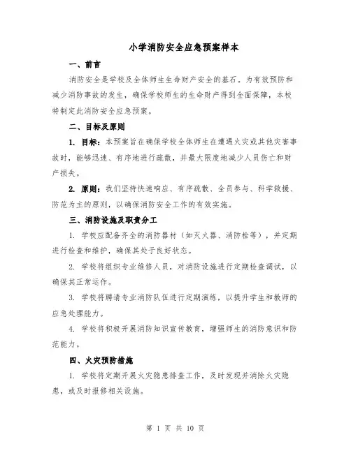 小学消防安全应急预案样本（四篇）