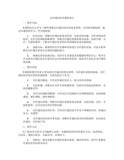 光纤通信技术课程设计
