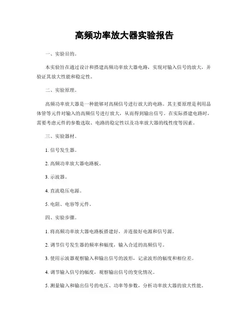 高频功率放大器实验报告