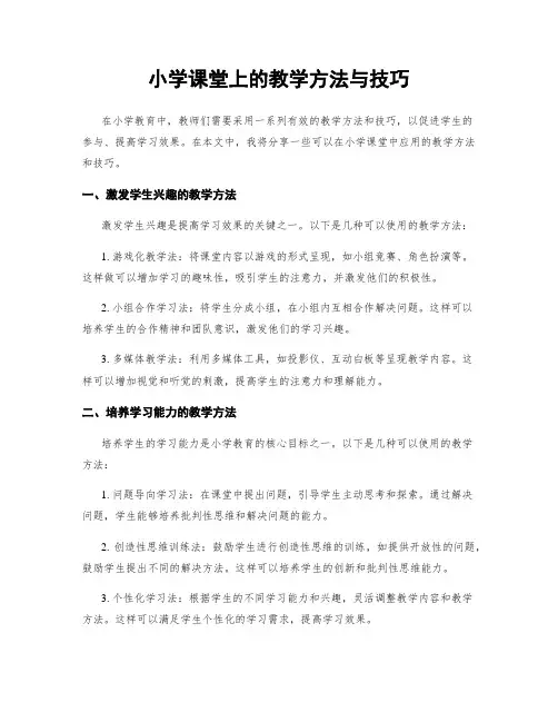 小学课堂上的教学方法与技巧
