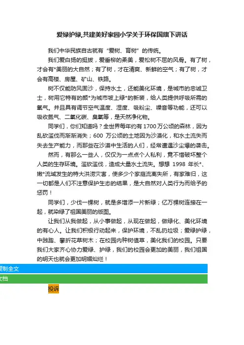 爱绿护绿,共建美好家园小学关于环保国旗下讲话