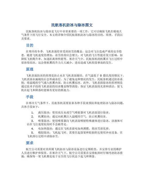 民航客机防冰与除冰图文