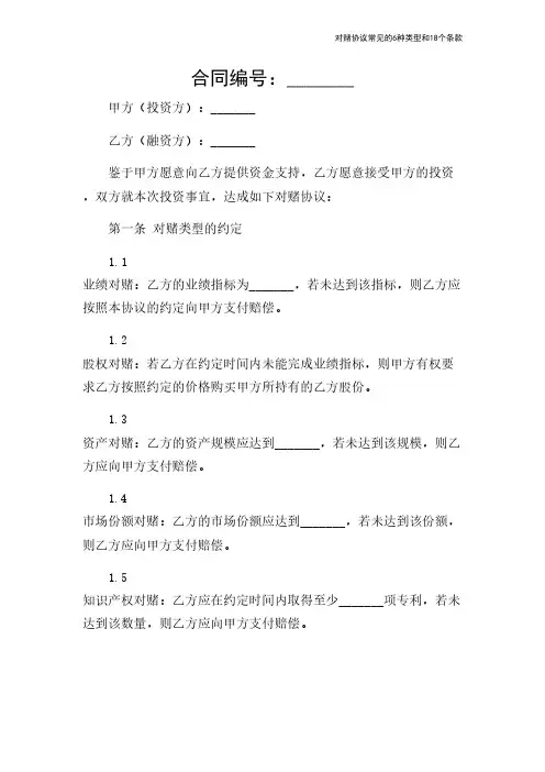 对赌协议常见的6种类型和18个条款