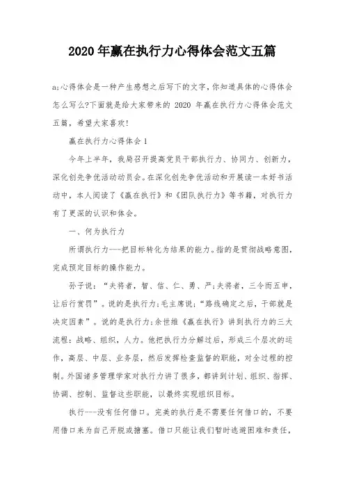 2020年赢在执行力心得体会范文五篇