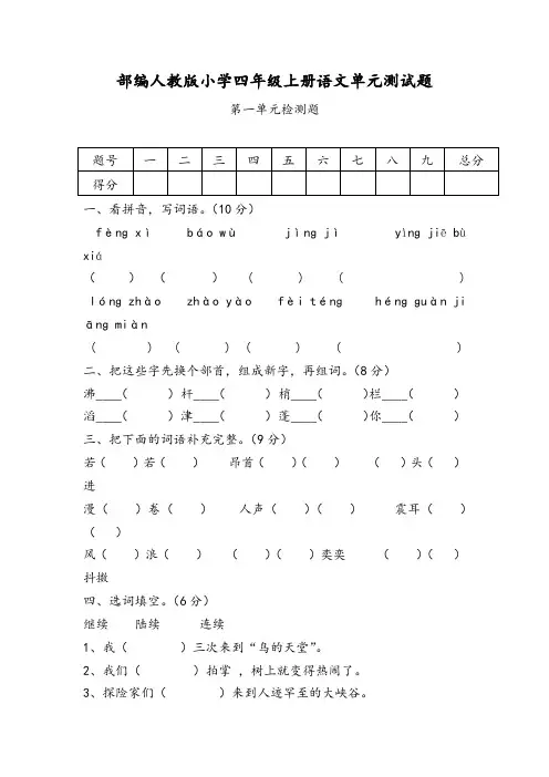 部编人教版小学四年级上册语文第1--8单元测试题含答案(10套)