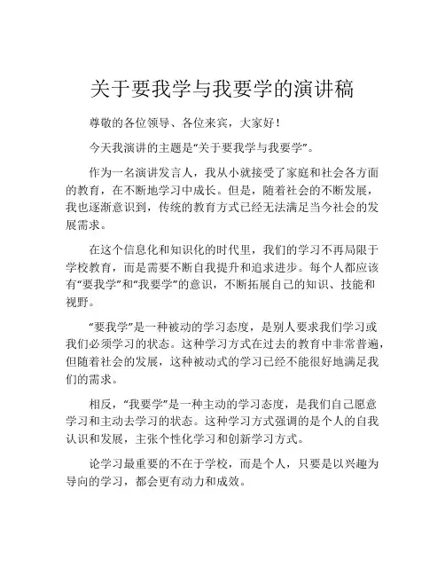 关于要我学与我要学的演讲稿
