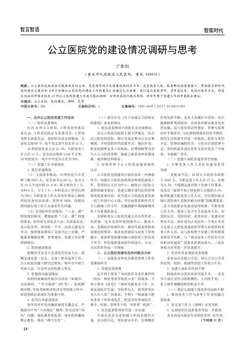 公立医院党的建设情况调研与思考