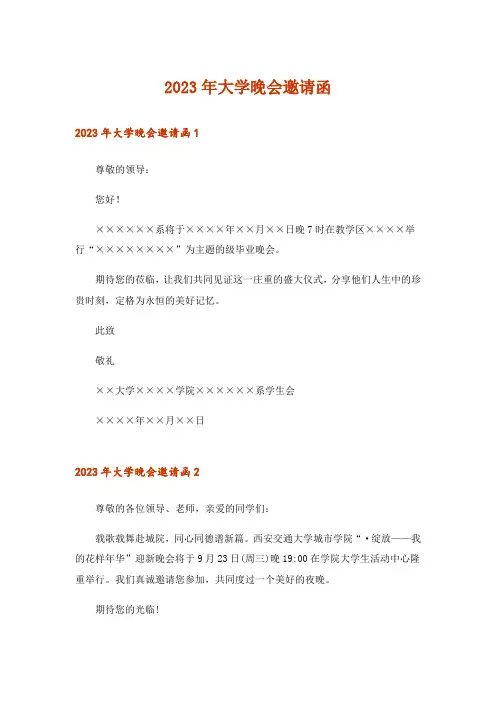2023年大学晚会邀请函