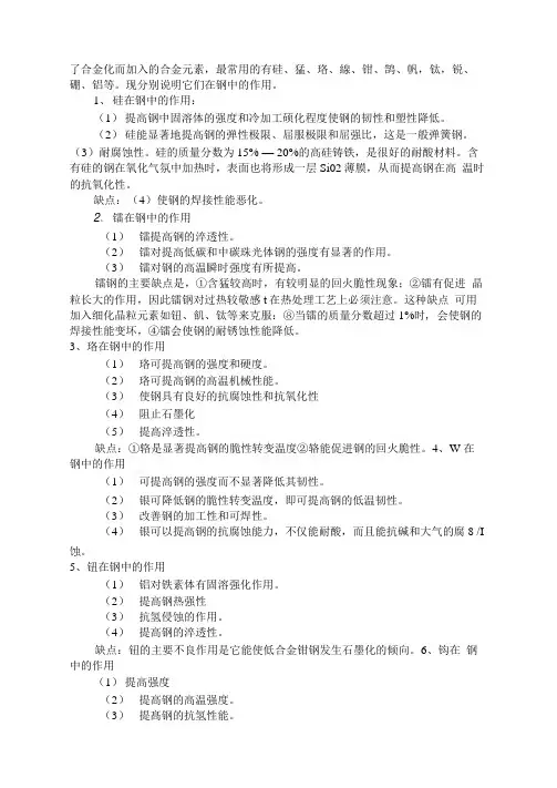 合金元素在钢中的作用完整版