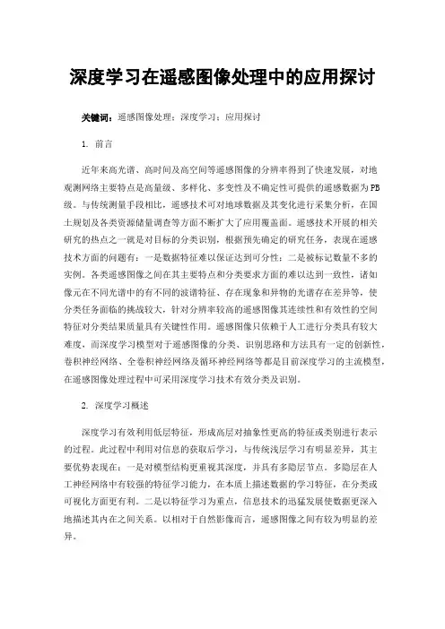 深度学习在遥感图像处理中的应用探讨